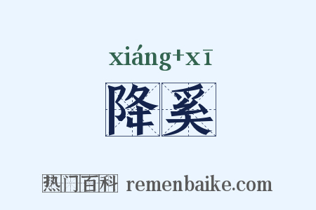 降奚是什么意思的图片